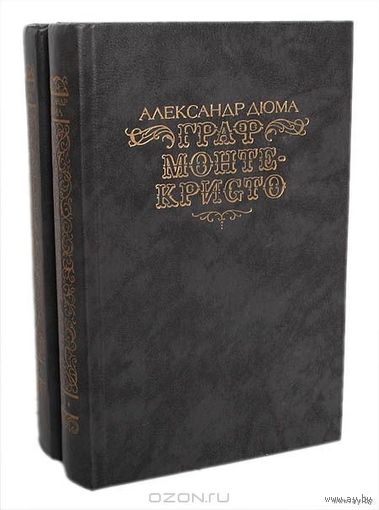 Александр Дюма  "Граф Монте-Кристо"  (в 2-х томах)