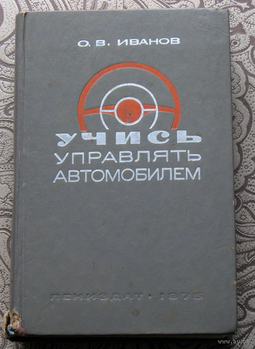 О.В.Иванов Учись управлять автомобилем.