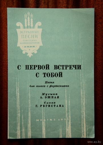 "С первой встречи с тобой", песня для голоса с фортепиано