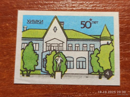 Спичечная этикетка Химки бывший санаторий