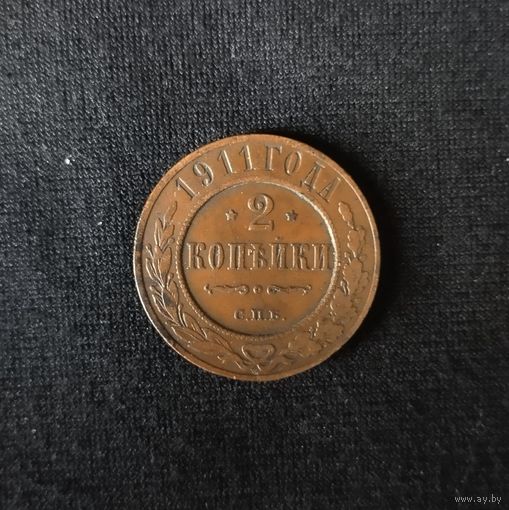 2 копейки 1911 год СПБ. С рубля. Без МЦ.