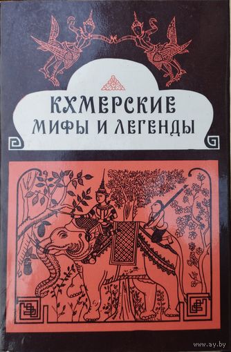 Кхмерские мифы и легенды