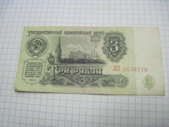 3 рубля 1961 г. С рубля!