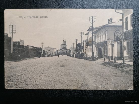 До 1917. г. Шуя ул. Торговая Издание П.И. Коняева. Фототипия "Шерер, Набгольц и Ко" Москва. Чистая.