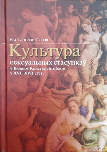 Наталля Сліж "Культура сексуальных стасункаў ў Вялікім Княстве Літоўскім ў ХVI- ХVII стст."