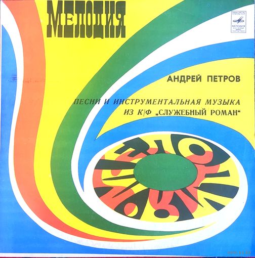 Андрей Петров - Песни И Инструментальная Музыка Из К/Ф "Служебный Роман"