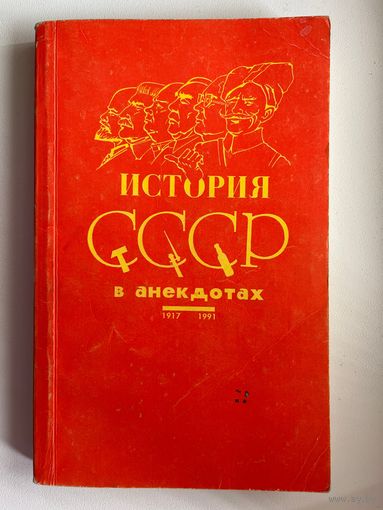 История СССР в анекдотах 1917-1991