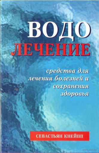 С.Кнейпп Водолечение