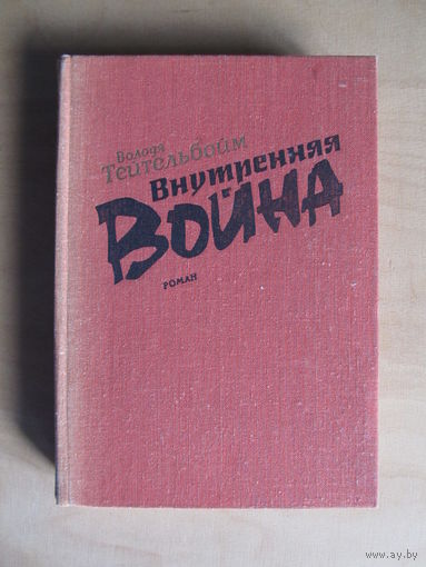 Тейтельбойм Володя "Внутренняя война"