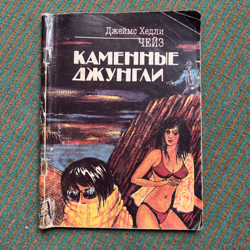 Джеймс Хедли ЧЕЙЗ - КАМЕННЫЕ ДЖУНГЛИ 1990г