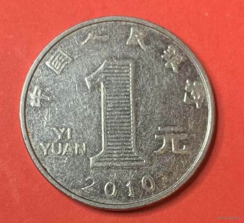 Китай, 1 юань 2010г.