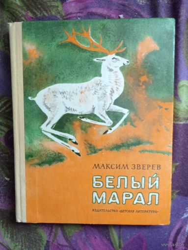 Максим Зверев, Белый марал. Повести и рассказы для детей