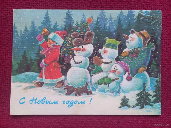 С Новым Годом! Зарубин 1989 г. Чистая.