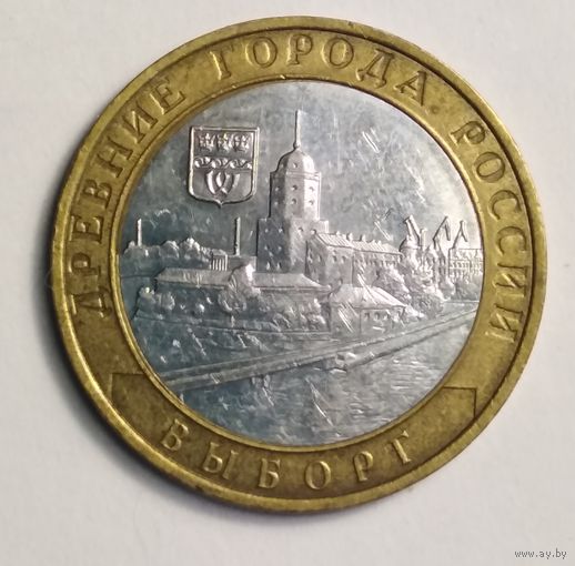10 рублей 2009 г. Выборг. ММД.
