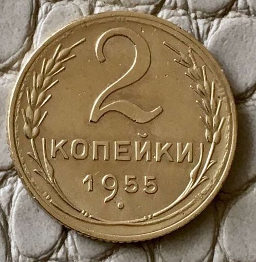 2 копейки 1955 года.