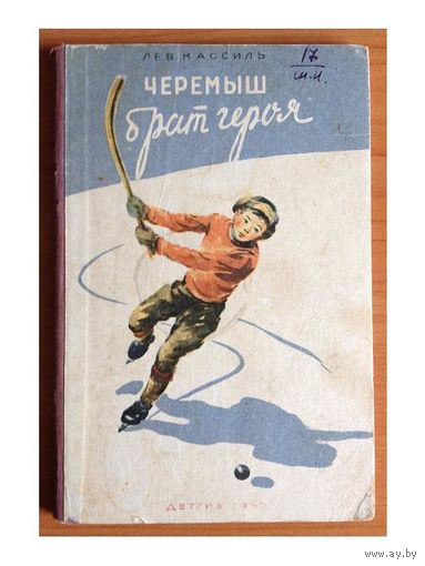 Лев Кассиль "Черемыш - брат героя" (1947)