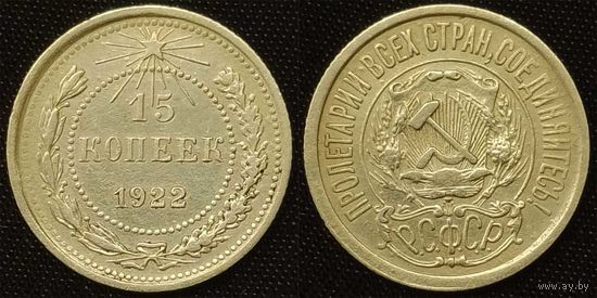 15 копеек 1922г XF СССР