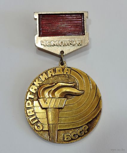 Значки "Спартакиада  БССР. Чемпион". Алюминий.