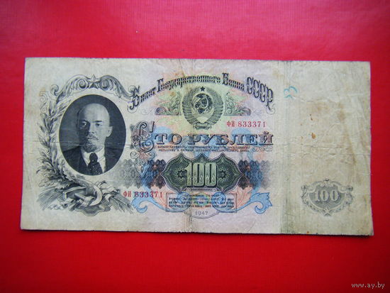 100 рублей 1947г. Герб 16 лент.