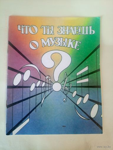 Что ты знаешь о музыке?\02