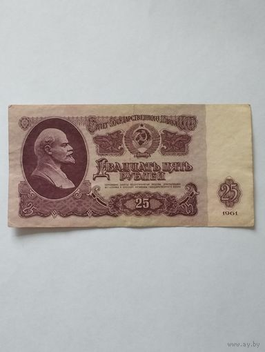 СССР 25 РУБЛЕЙ 1961,Ия