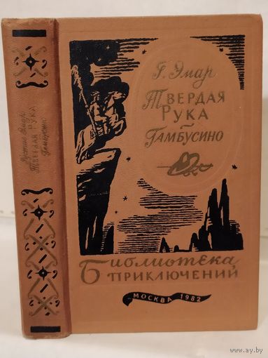 Эмар Г. Твердая Рука. Гамбусино. ``Библиотека приключений в 20-ти томах``. Серия 3-я. Том 14.