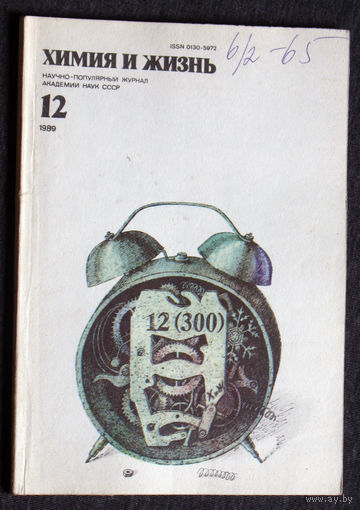 Журнал Химия и жизнь номера 1,4,5,6,12 1989