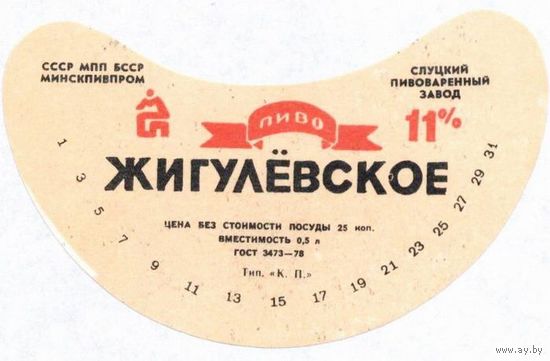 Пивные этикетки пива  "Жигулевское"  Слуцкого пивзавода.