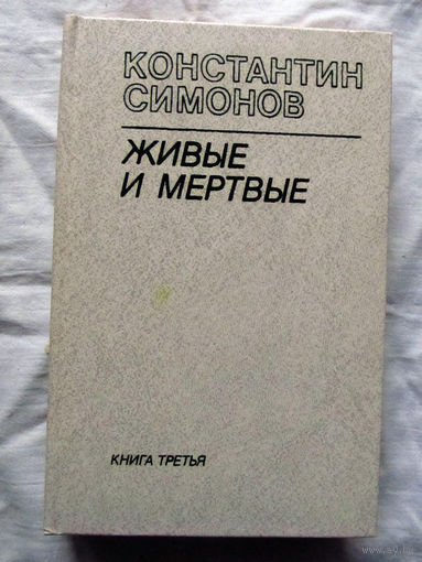 25-32 Константин Симонов Живые и мертвые Книга третья Минск Вышэйшая школа 1985