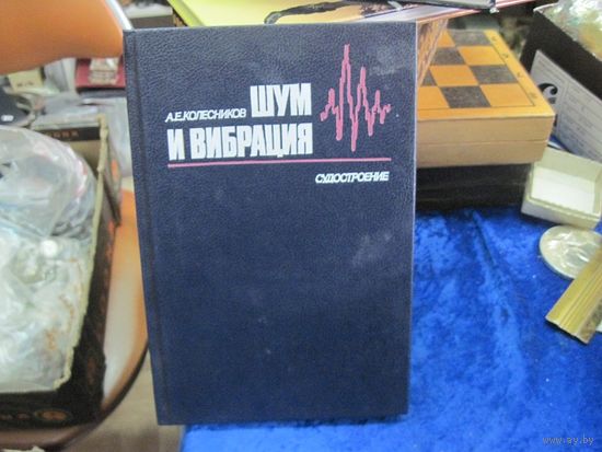 А.Е. Колесников. Шум и вибрация. Учебник. 1988 г.