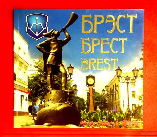 Фотоальбом * Брест * БРЭСТ * BREST * 2009 год * 98 страниц * Яркий и Красочный !