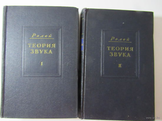 Теория звука в 2-х томах
