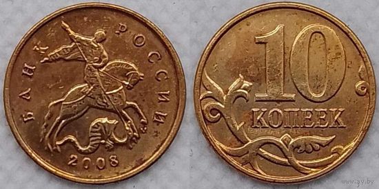 10 копеек 2008 г м Россия
