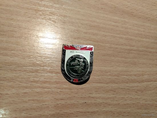 40 лет Победы