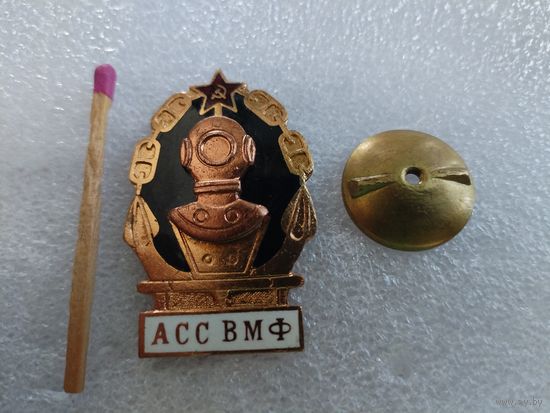 Знак. Водолаз АСС ВМФ СССР. Аварийно-спасательная служба. тяжёлый, винт