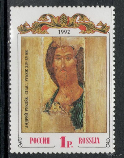 Россия /1992/ Религия / Андрей Рублев / 1 Юбилейная Марка