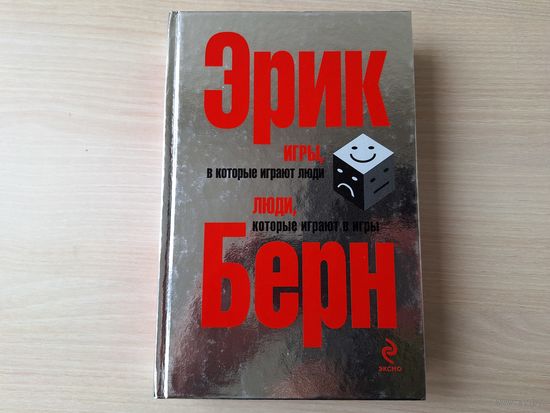 Эрик Берн Игры, в которые играют люди. Люди, которые играют в игры - Анализ игр и развлечений, Супружеские игры, Игры на вечеринках, Сексуальные игры, Игры преступного мира и др., Значение игр, Судьба