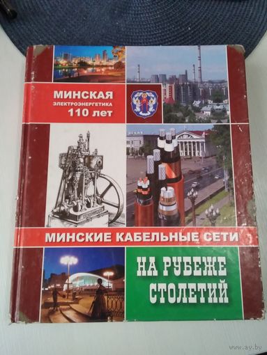 Минская электроэнергетика 110 лет. Минские кабельные сети. На рубеже столетий. /25
