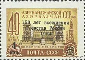 150 лет со дня вхождения Азербайджана в состав России СССР 1964 год (3040) серия из 1 марки с надпечаткой