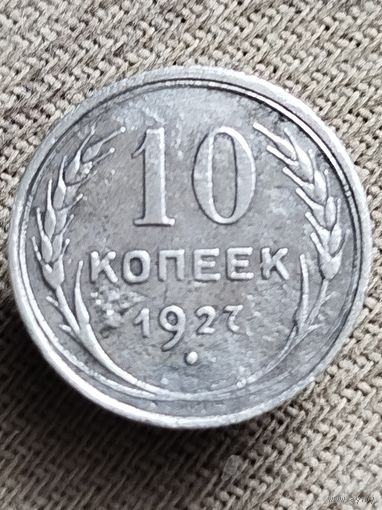 Распродажа - 10 копеек 1927г.,СССР