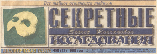 Куплю Аналитическую газету Секретные исследования
