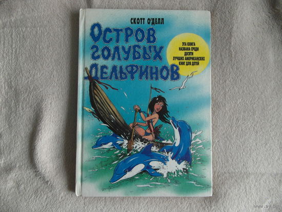 Остров Голубых Дельфинов. О'Делл Скотт. Художник А.Штыхин. 1996 г.