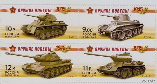 РОССИЯ 2010 1404-07 Оружие Победы Бронетехника Танки **