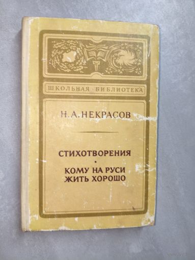 Николай Некрасов "Стихотворения. Кому на Руси жить хорошо" из серии "Школьная библиотека"