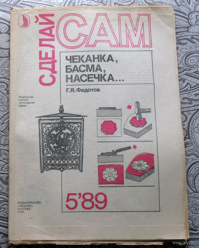 Сделай САМ номер 5 1989