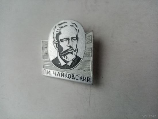 ЗНАЧОК П.И.ЧАЙКОВСКИЙ