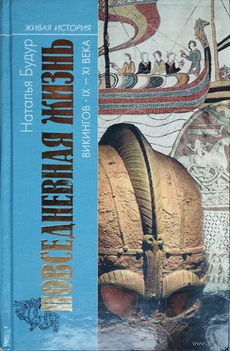 Наталья Будур "Повседневная жизнь викингов IX - XI вв." серия "Живая История"