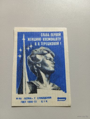 Спичечные этикетки ф.Белка. Слава первой женщине-космонавту В.В.Терешковой!