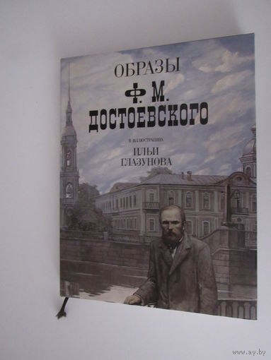 Образы Ф.М. Достоевского в иллюстрациях Ильи Глазунова