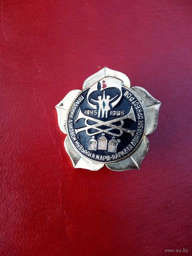 Значок. 1945- 1985. Праздник духовой музыки и марш.